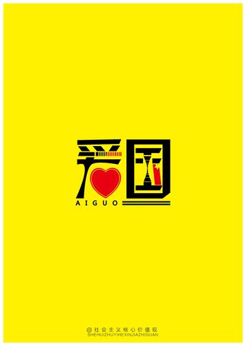 个人字体设计创意——社会主义核心价值观