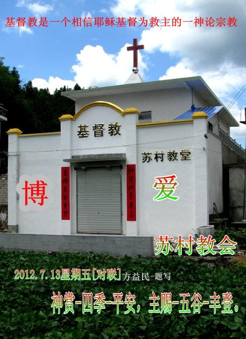 基督教-耶稣基督-苏村教堂-方益民-题写对联