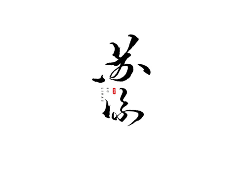 苏凉字体设计        