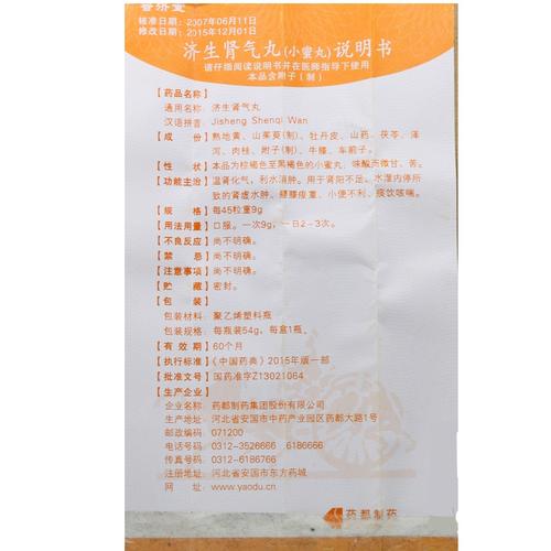 【济生肾气丸 济生肾气丸】规格 价格_说明书_副作用