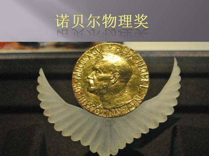 诺贝尔物理奖ppt