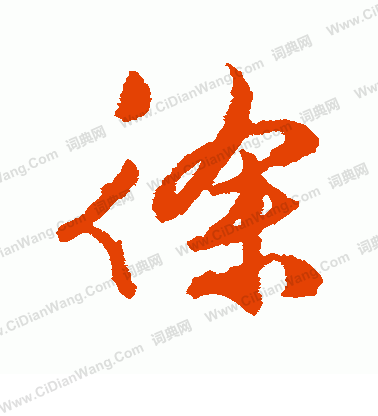 徐行书书法字典