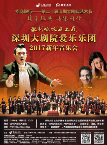 深圳大剧院爱乐乐团2017新年音乐会