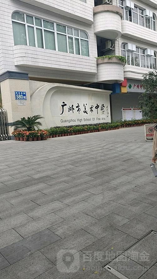 广州市美术中学