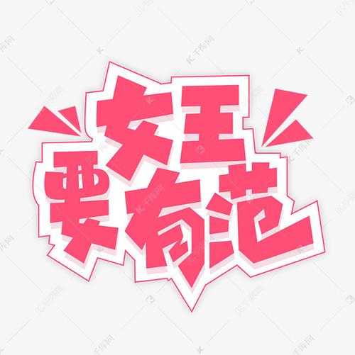女王要有范 艺术字 字体来源:作者自己创作的艺术字体  女王要有范