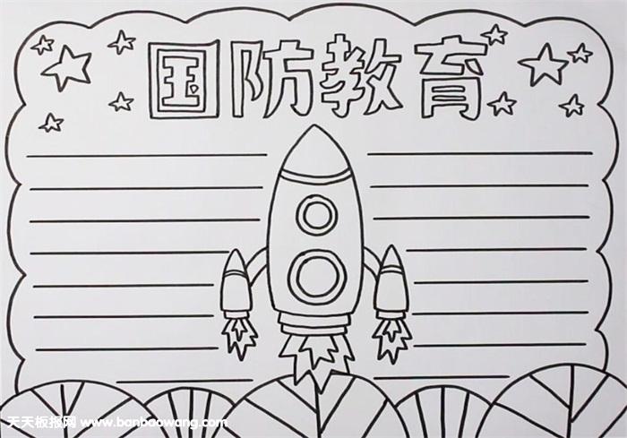 国防教育手抄报