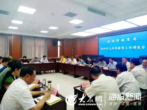 菏泽市教育局召开2019年上半年教育工作调度会