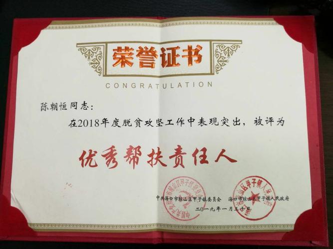 7.陈朝恒副局长"优秀帮扶责任人"荣誉证书