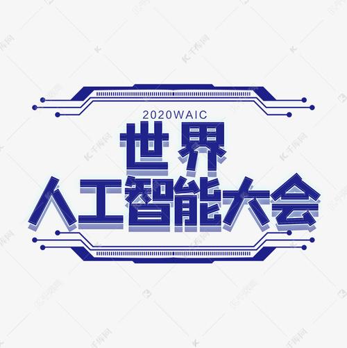 千库艺术文字频道为世界人工智能大会艺术字体提供免费下载