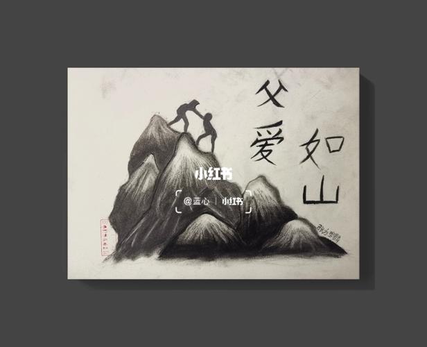 父爱如山!_艺术_文化_绘画