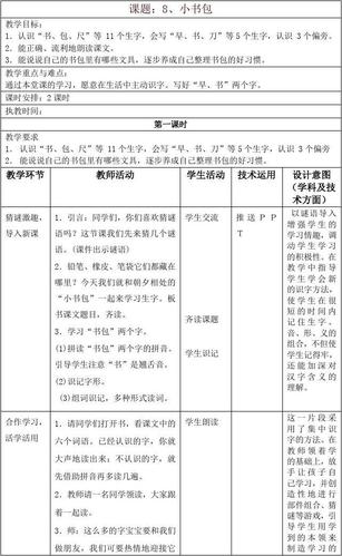 2019秋最新部编版一年级上册《8 小书包》教学设计【名师版】