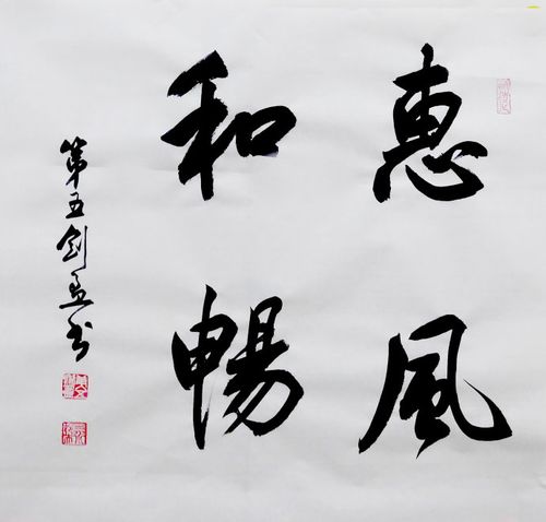 习作1431行书斗方惠风和畅