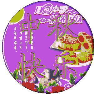 中秋节快乐祝福语, 中秋节快乐表情图片!