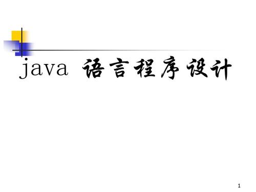 java 简介ppt