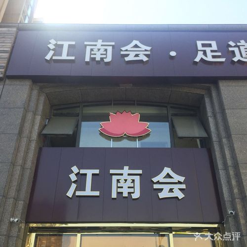 江南会spa养生会所