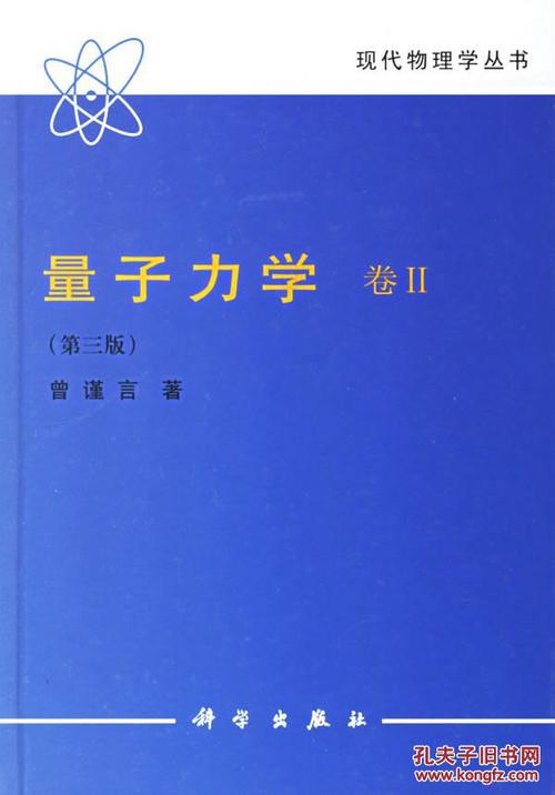 促销正版-量子力学卷Ⅱ(第三版)(现代物理学丛书) 曾谨言周光