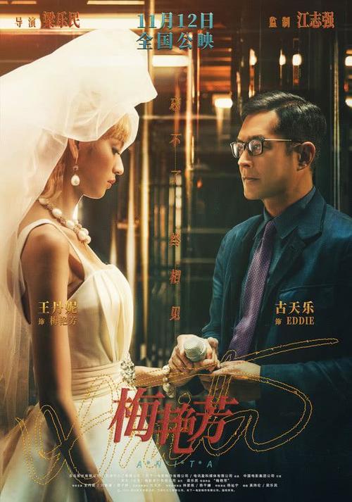 电影《梅艳芳》发布"惜别"海报 古天乐演知己出钱出力