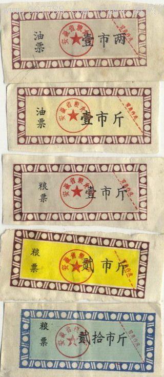 安徽省粮食局粮票,油票5枚不同
