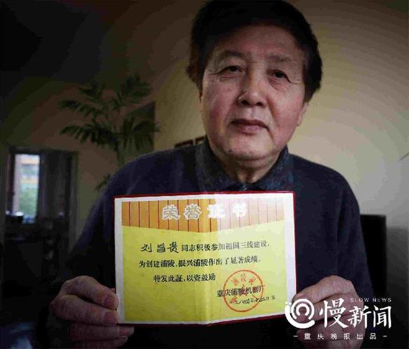 刘昌贵的三线建设荣誉证书.