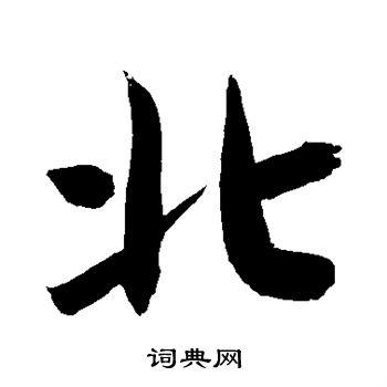 北行书书法字典
