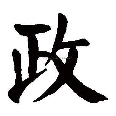 政字书法 - 政字书法作品 - 政字书法写法 - 在线书法
