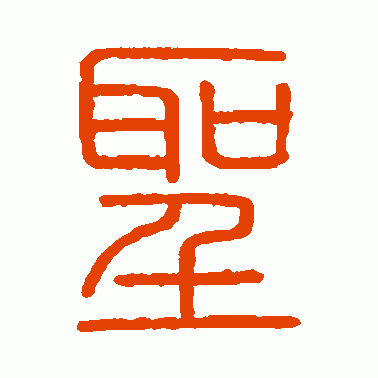 会稽刻石篆书作品欣赏