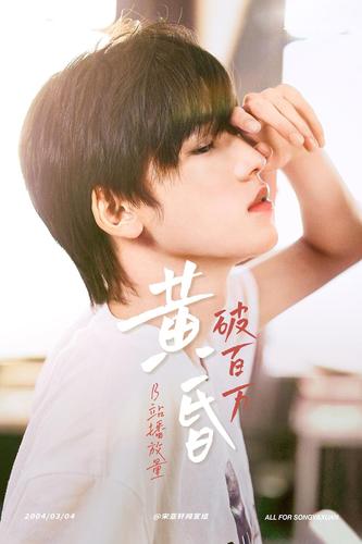 恭喜宋亚轩翻唱《黄昏》b站播放一百万