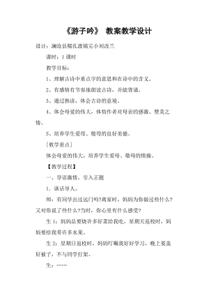 游子吟教学教案