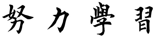 展开全部 努力学习           毛笔楷书写法(繁体)