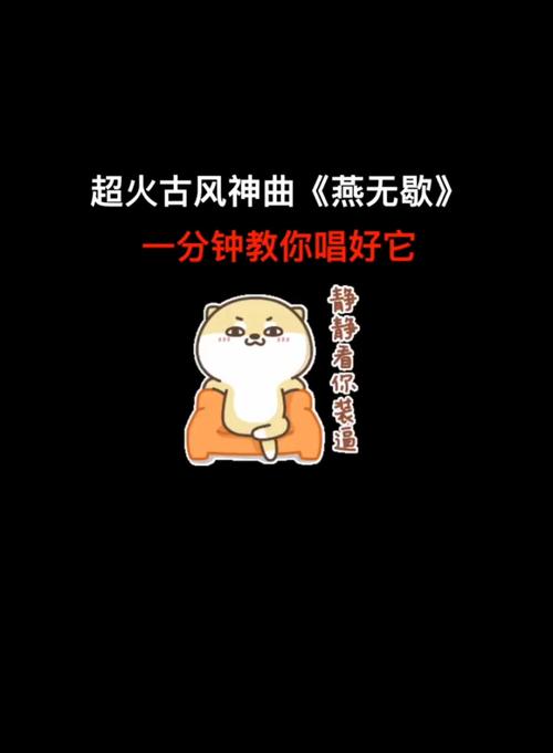 一分钟教你唱好古风神曲《燕无歇》_古风_唱歌_学唱歌