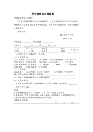 学生身体健康情况调查表