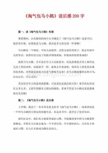 淘气包马小跳读后感200字共3页1600字docx