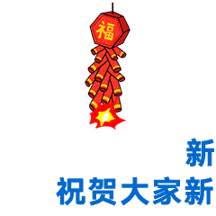 2021牛年春节祝福语 新年快乐问候动态表情包图片