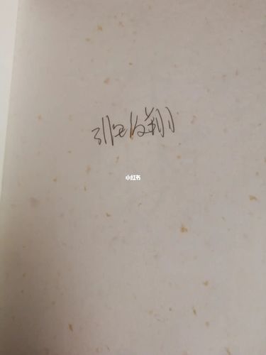 亲签哦_非天夜翔_兴趣爱好_书法