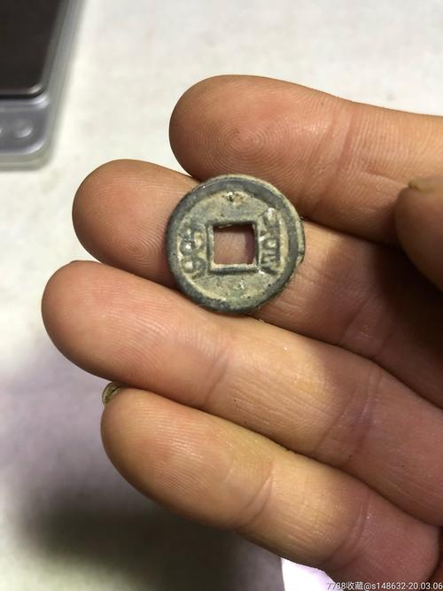 少见小咸丰通宝