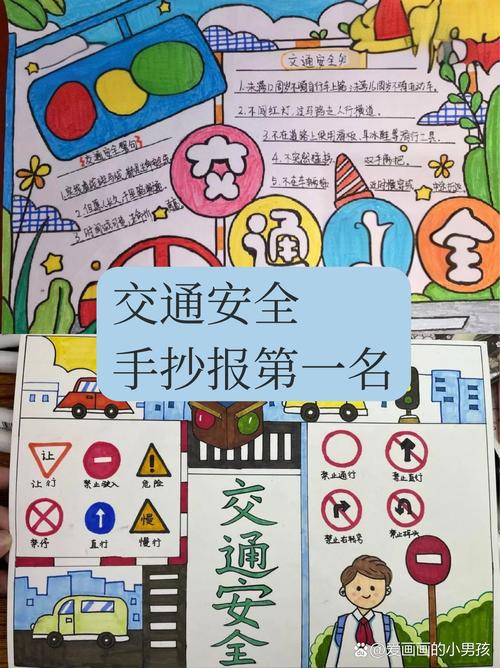 交通安全手抄报第一名