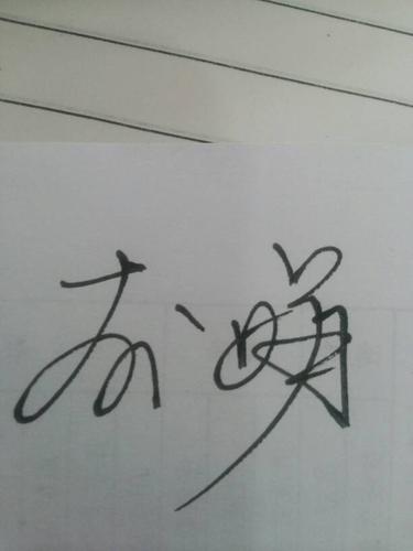 李娟的签名怎么写能好看