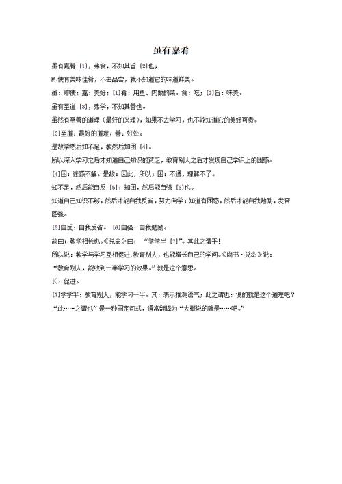 虽有嘉肴原文和译文.doc