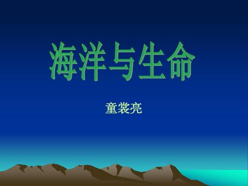 海洋与生命课件ppt