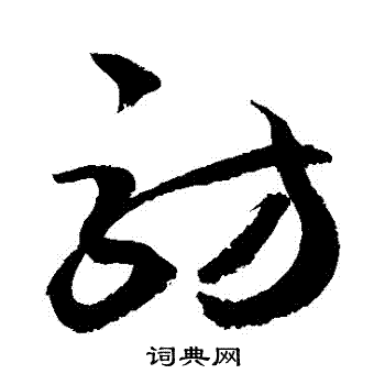 访草书书法字典