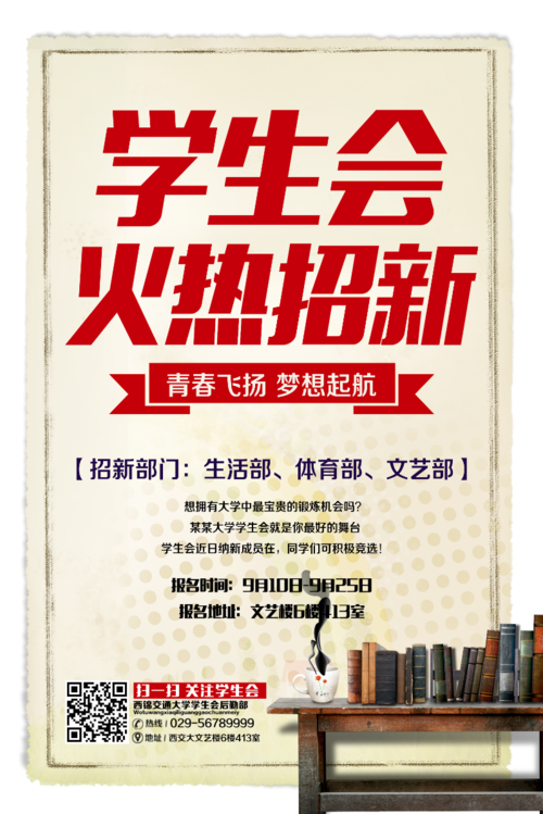 海报社团学生会梦想时间地址海报模板