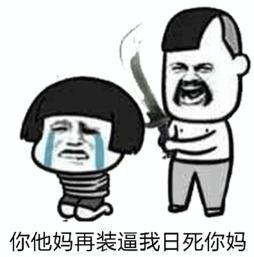 关于你他妈的三个字在逗我系列图片表情包