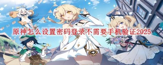原神怎么设置密码登录不需要手机验证2025