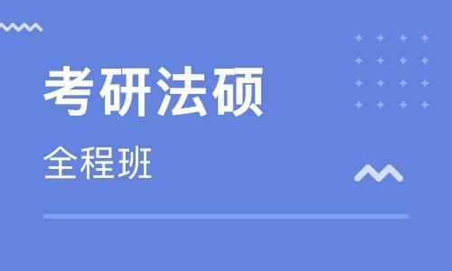 2018年考研法硕全程班