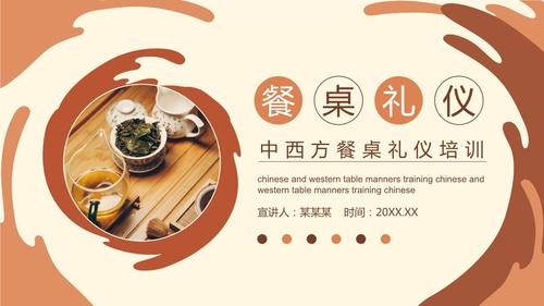 棕色中西方餐桌礼仪培训动态ppt模板.pptx 21页