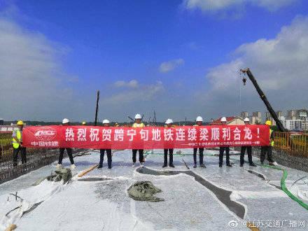 南沿江城际铁路跨宁句地铁正线连续梁顺利合龙_句容