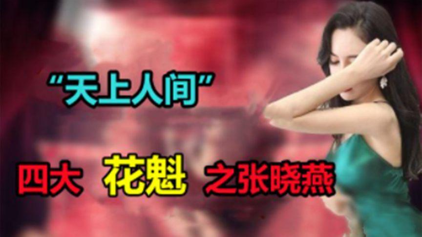 "天上人间"四大花魁的张晓燕,相貌清纯,称为"冰肌玉骨"