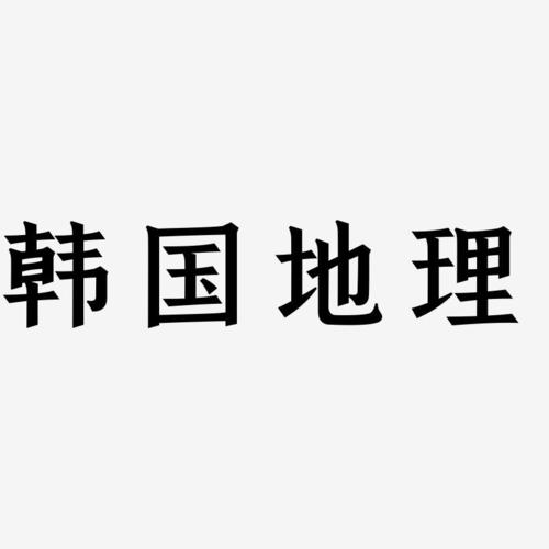 字魂网 艺术字 韩国地理-手刻宋免扣素材 图片品质:原创设计 图片编号