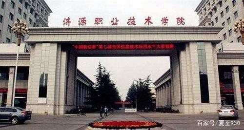 济源市的唯一一所大学