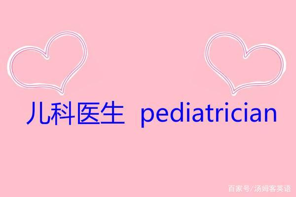 "医生"的英语单词怎么写?